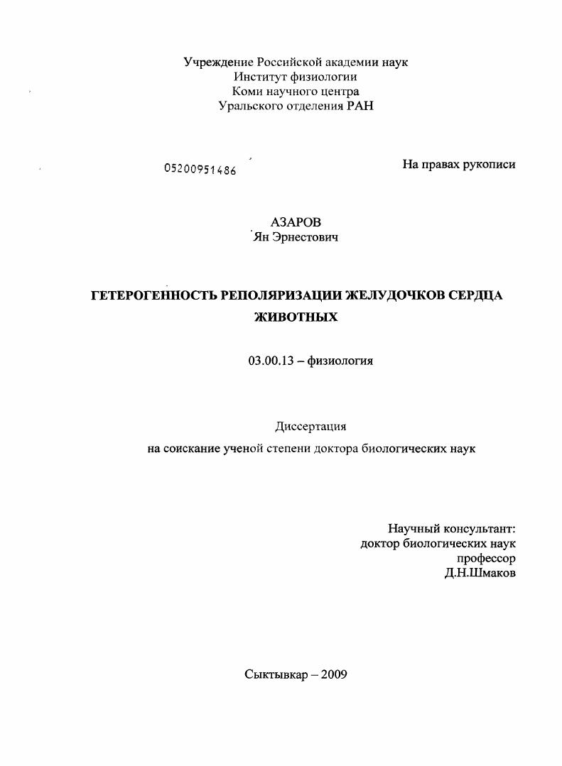 Гетерогенность реполяризации желудочков сердца животных