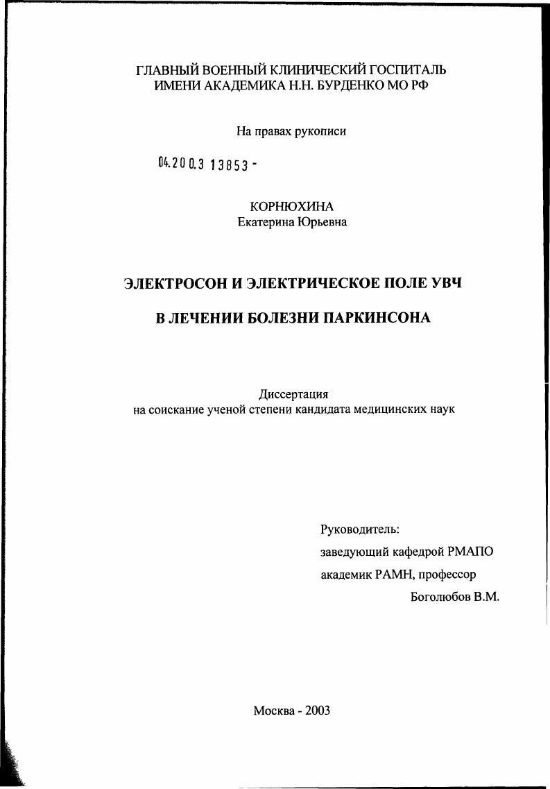 Электросон и электрическое поле УВЧ в лечении болезни Паркинсона
