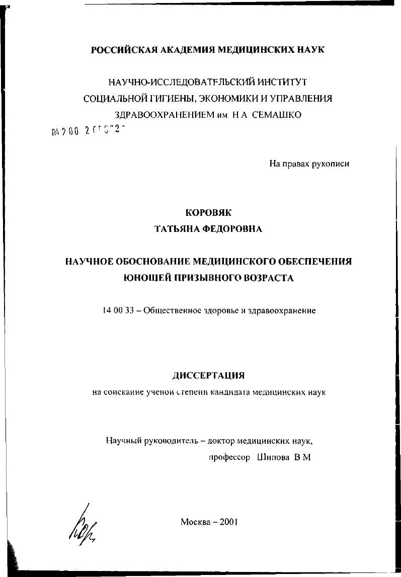 Научное обоснование медицинского обеспечения юношей призывного возраста
