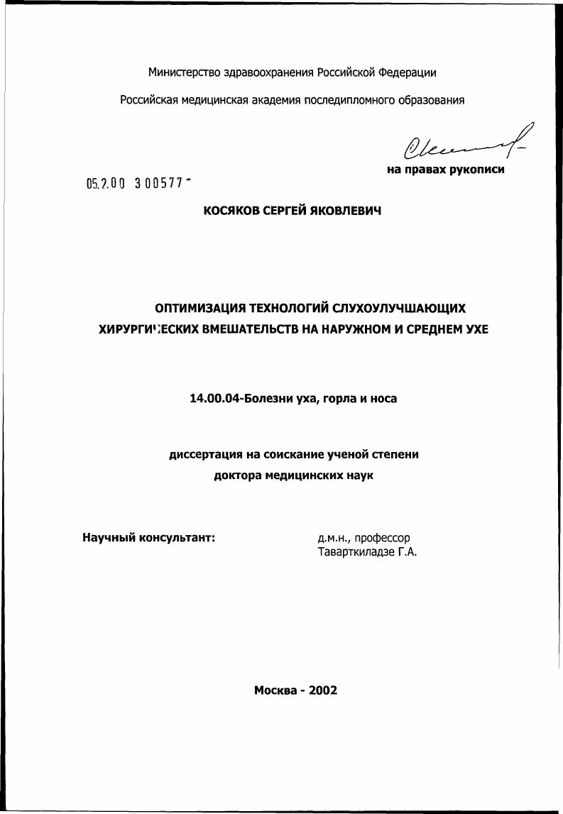 Оптимизация технологий слухоулучшающих хирургических вмешательств на наружном и среднем ухе