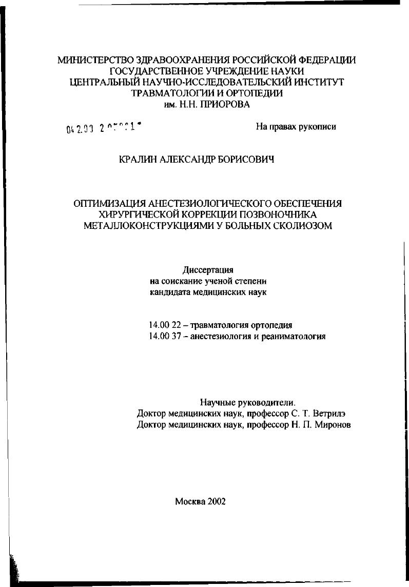 Оптимизация анестезиологического обеспечения хирургической коррекции позвоночника металлоконструкциями у больных сколиозом