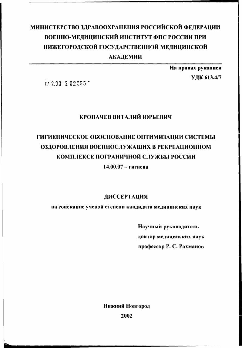 Гигиеническое обоснование оптимизации системы оздоровления военнослужащих в рекреационном комплексе Пограничной службы России