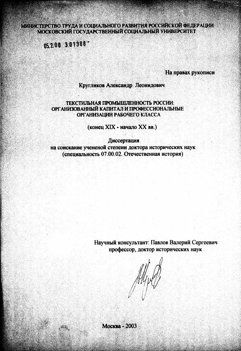 Текстильная промышленность России: организованный капитал и профессиональные организации рабочего класса (конец XIX - начало XX вв.)