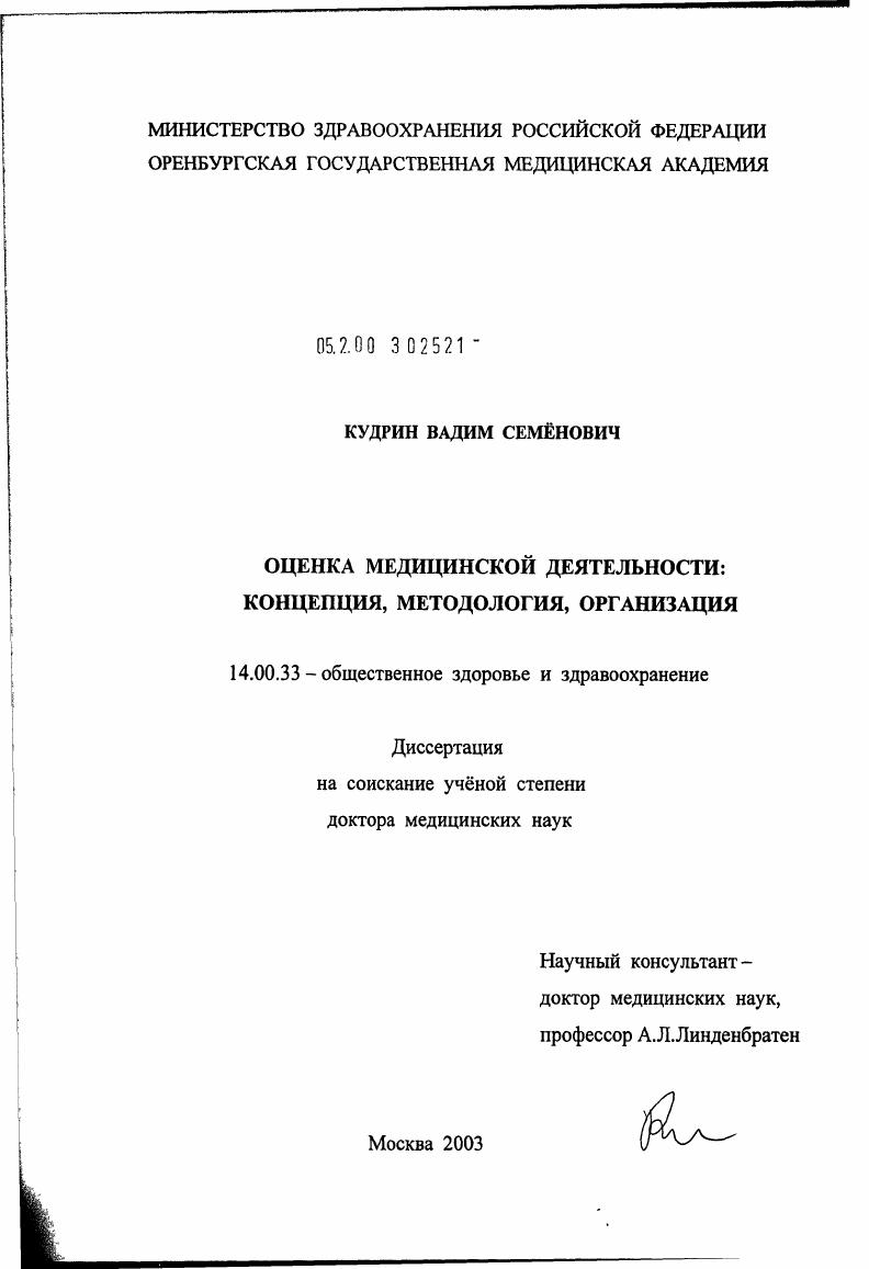Оценка медицинской деятельности: концепция, методология, организация