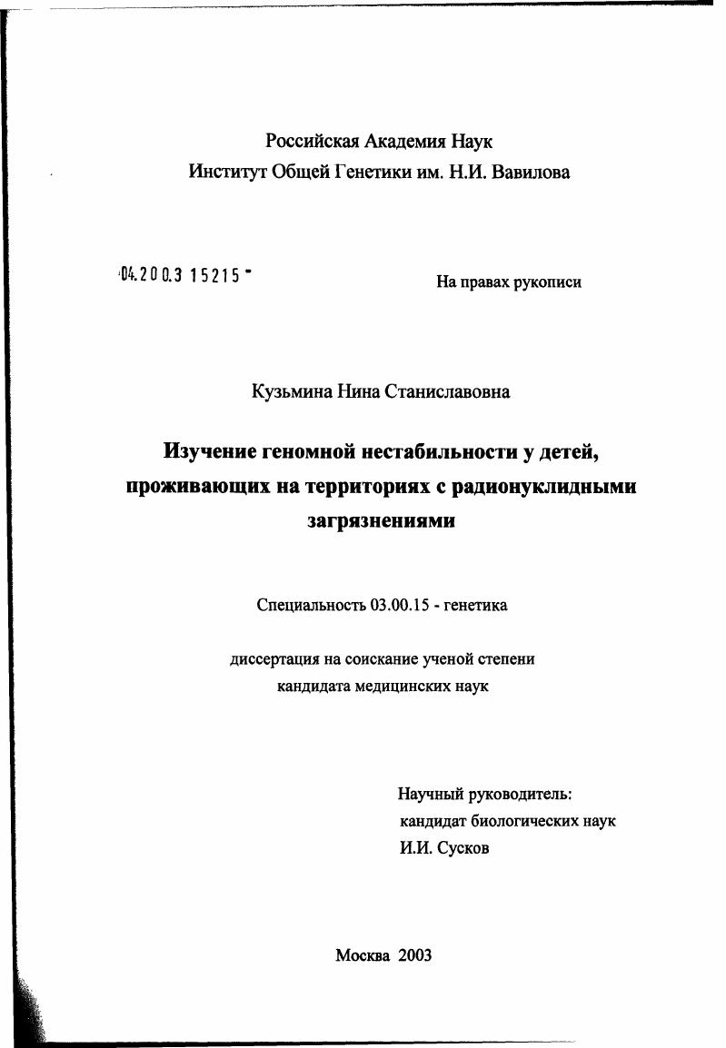 Изучение геномной нестабильности у детей, проживающих на территориях с радионуклидными загрязнениями