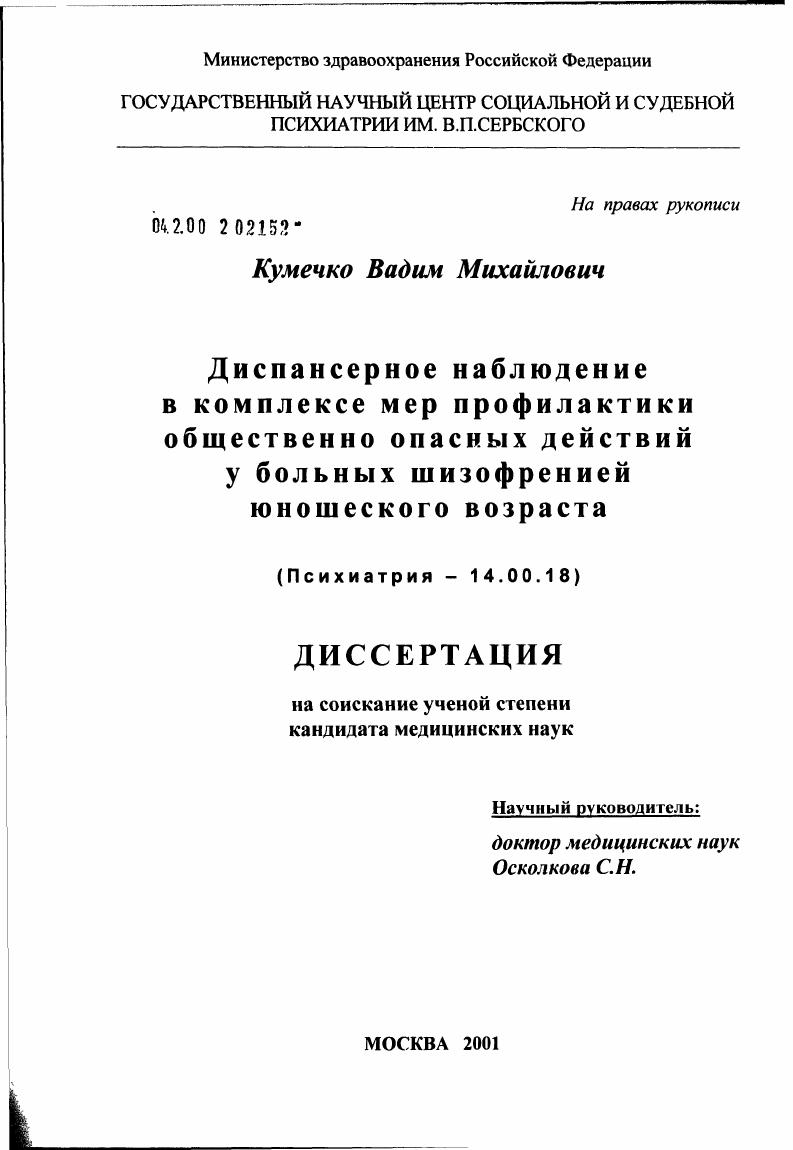 Диспансерное наблюдение в комплексе мер профилактики общественно опасных действий у больных шизофренией юношеского возраста