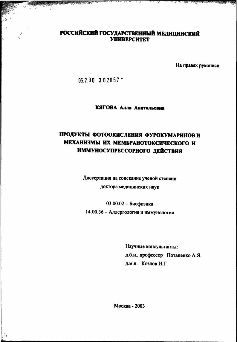 Продукты фотоокисления фурокумаринов и механизмы их мембранотоксического и иммуносупрессорного действия