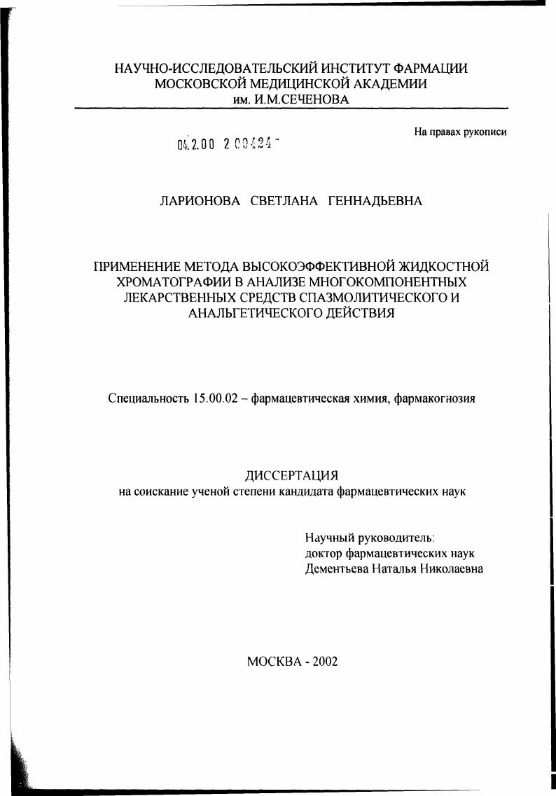 Применение метода высокоэффективной жидкостной хроматографии в анализе многокомпонентных лекарственных форм спазмолитического и анальгетического действия