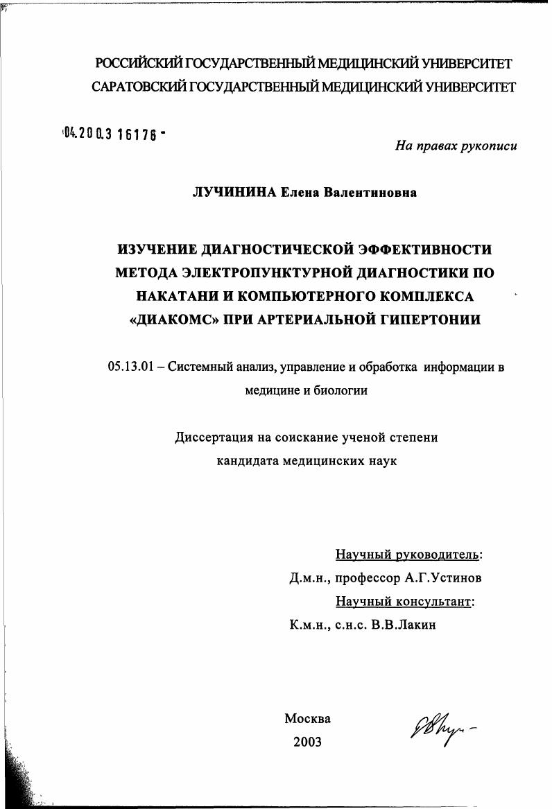 Изучение диагностической эффективности метода электропунктурной диагностики по Накатани и компьютерного комплекса " Диакомс" при артериальной гипертонии
