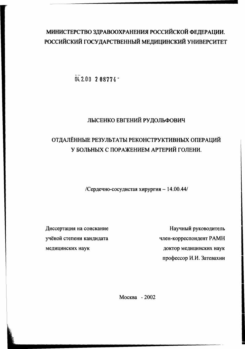 скачать диссертацию Отдаленные результаты реконструктивных операций у больных с поражением артерий голени Отдаленные результаты реконструктивных операций у больных с поражением артерий голени
