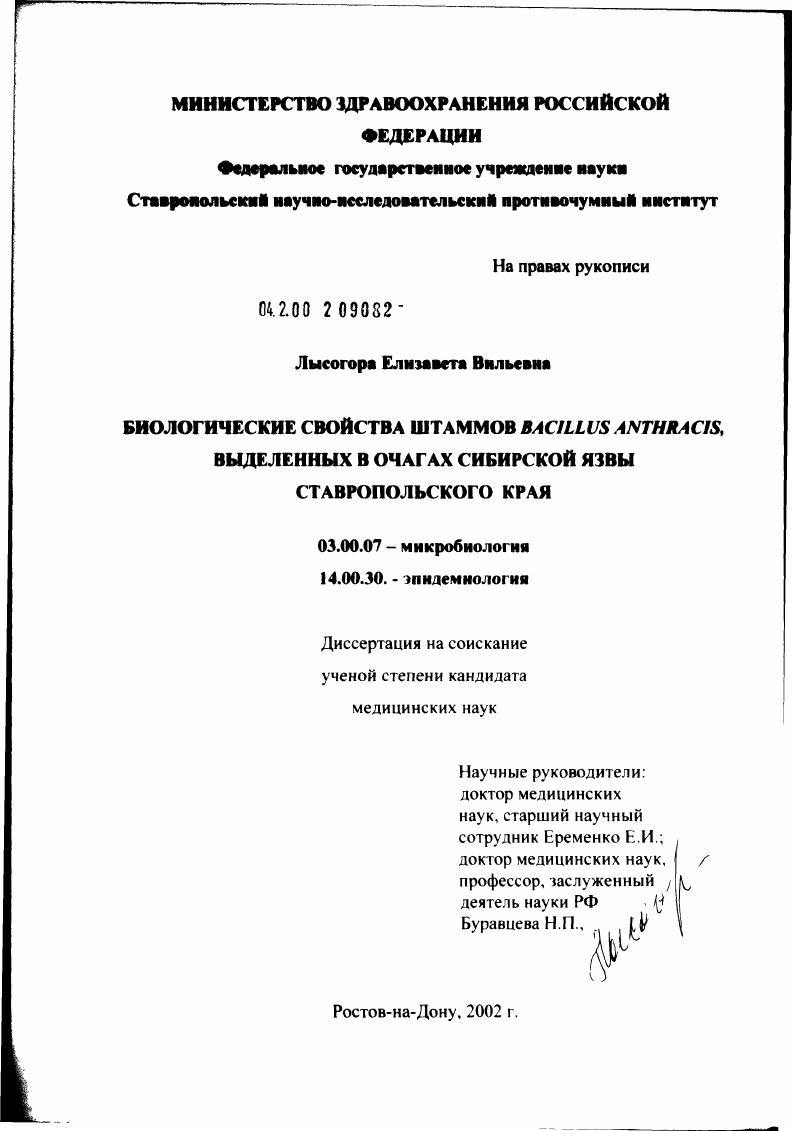 скачать диссертацию Биологические свойства штаммов Bacillus anthracis, выделенных в очагах сибирской язвы Ставропольского края Биологические свойства штаммов Bacillus anthracis, выделенных в очагах сибирской язвы Ставропольского края