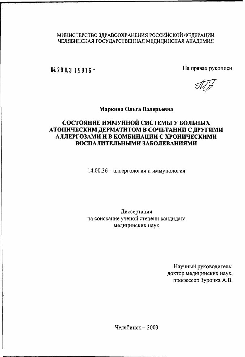 Состояние иммунной системы у больных атопическим дерматитом в сочетании с другими аллергозами и в комбинации с хроническими воспалительными заболеваниями