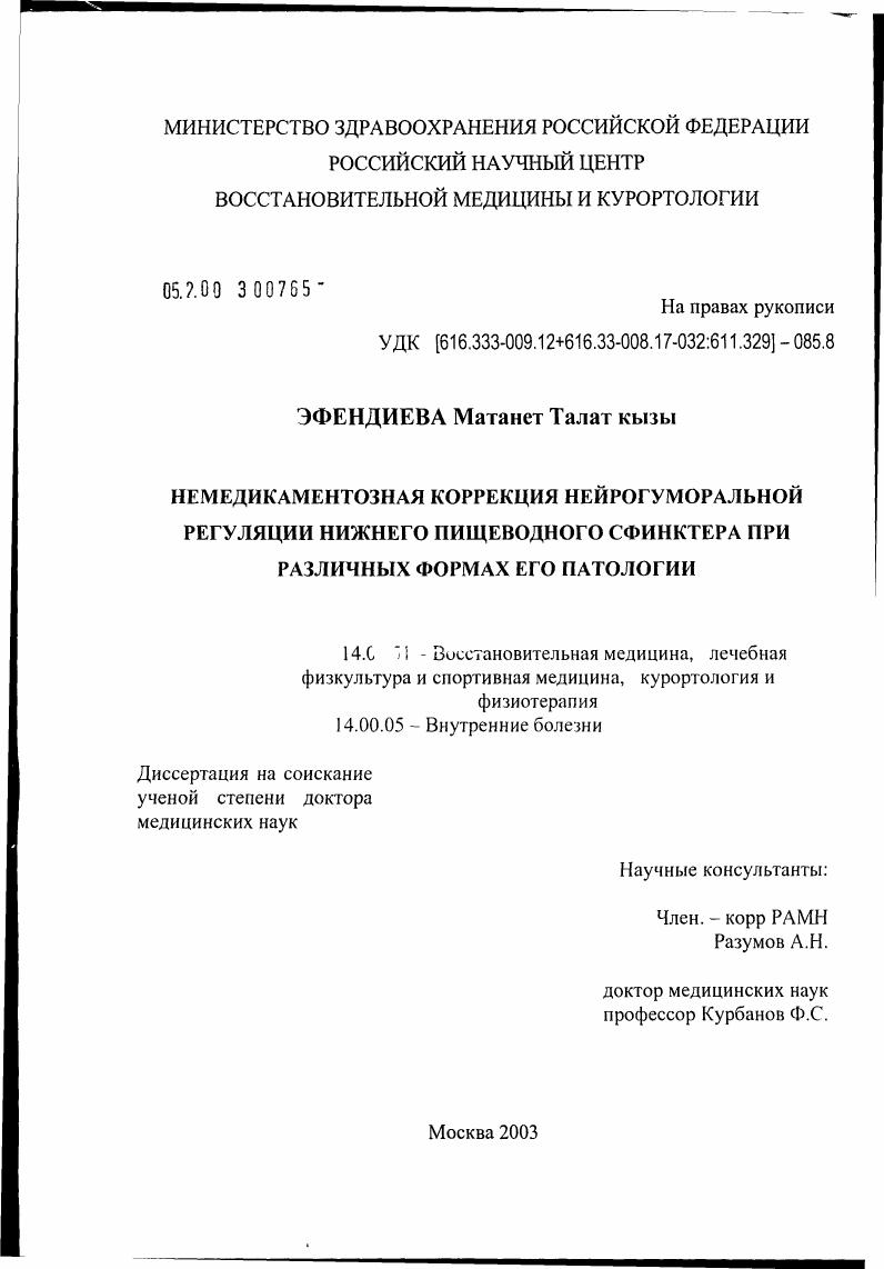 скачать диссертацию Немедикаментозная коррекция нейрогуморальной регуляции нижнего пищеводного сфинктера при различных формах его патологии Немедикаментозная коррекция нейрогуморальной регуляции нижнего пищеводного сфинктера при различных формах его патологии