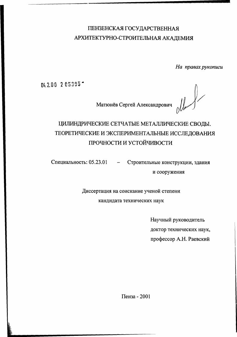Цилиндрические сетчатые металлические своды. Теоретические и экспериментальные исследования прочности и устойчивости