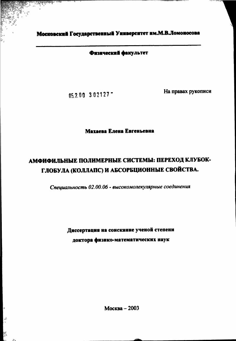 скачать диссертацию Амфифильные полимерные системы: переход клубок - глобула (коллапс) и абсорбционные свойства Амфифильные полимерные системы: переход клубок - глобула (коллапс) и абсорбционные свойства