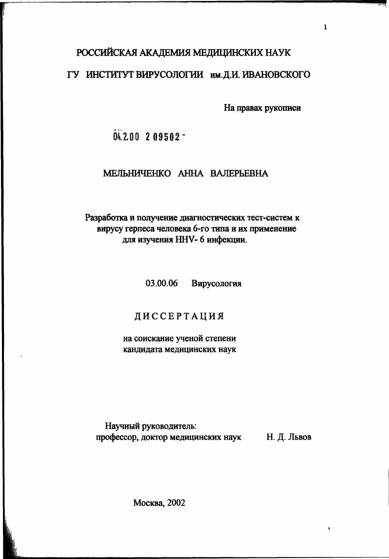 Разработка и получение диагностических тест-систем к вирусу герпеса человека 6-го типа и их применение для изучения HHV-6 инфекции