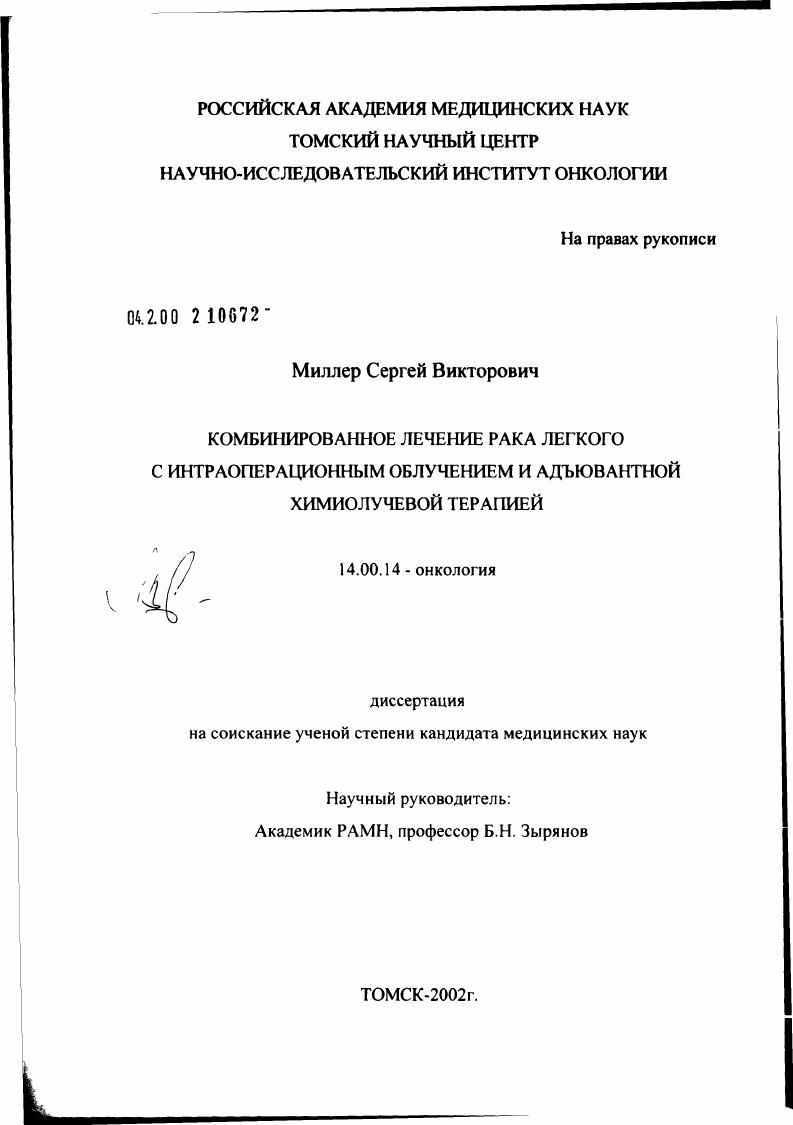 Комбинированное лечение рака легкого с интраоперационным облучением и адьювантной химиолучевой терапией