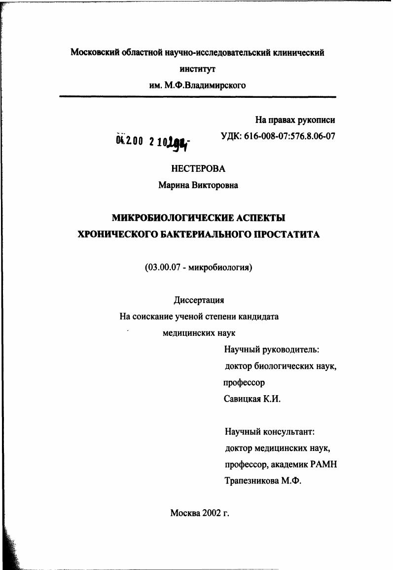 скачать диссертацию Микробиологические аспекты хронического бактериального простатита Микробиологические аспекты хронического бактериального простатита