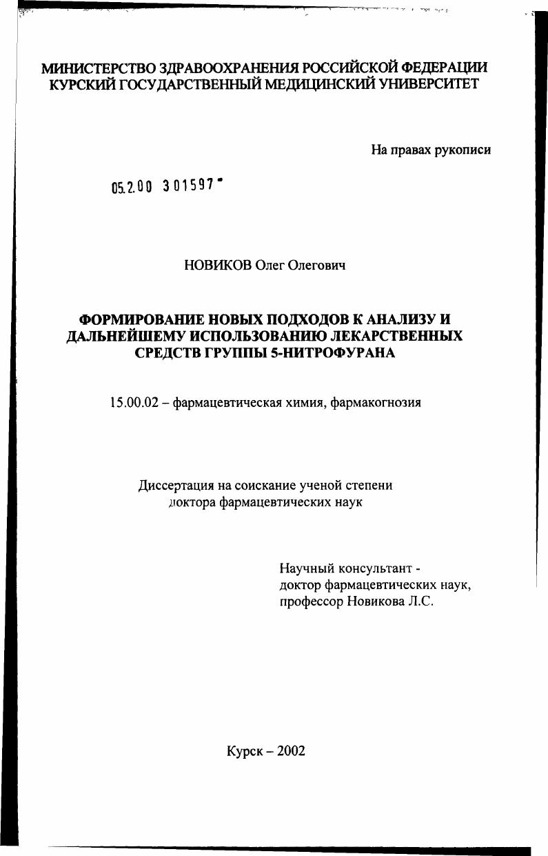 Формирование новых подходов к анализу и дальнейшему использованию лекарственных средств группы 5-нитрофурана