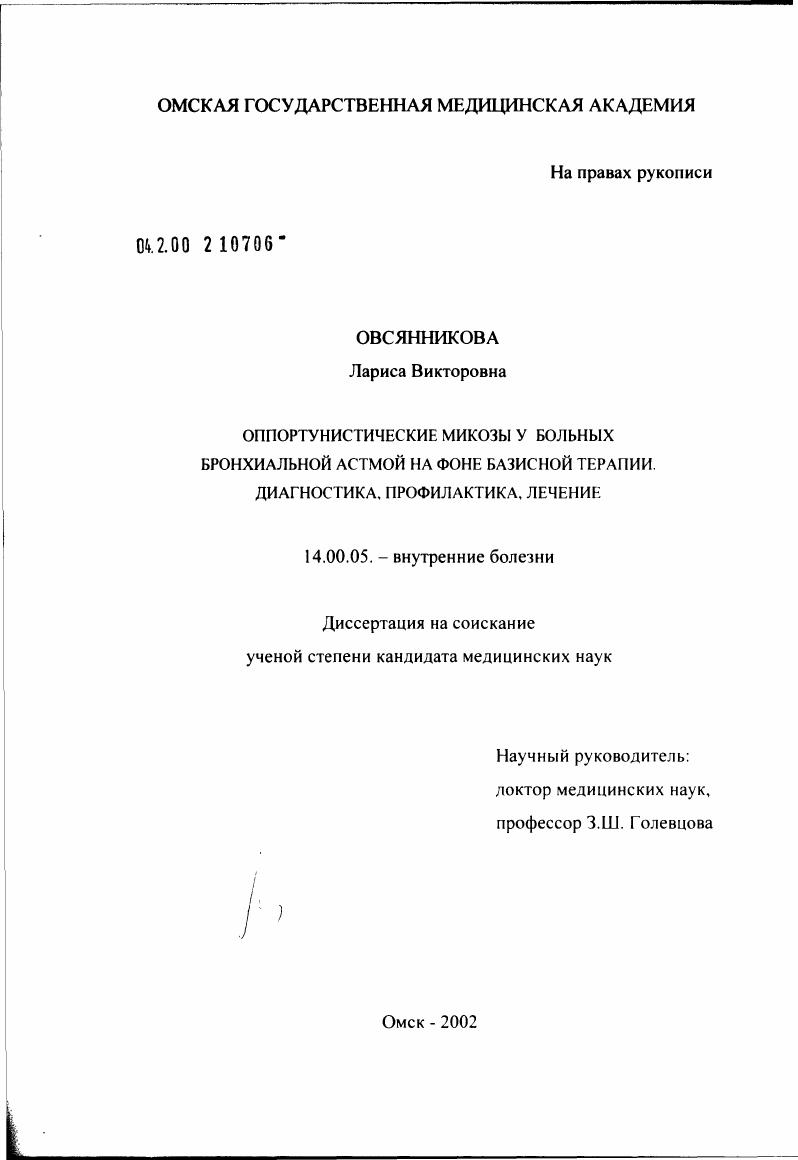 Оппортунистические микозы у больных бронхиальной астмой на фоне базисной терапии. Диагностика, профилактика, лечение