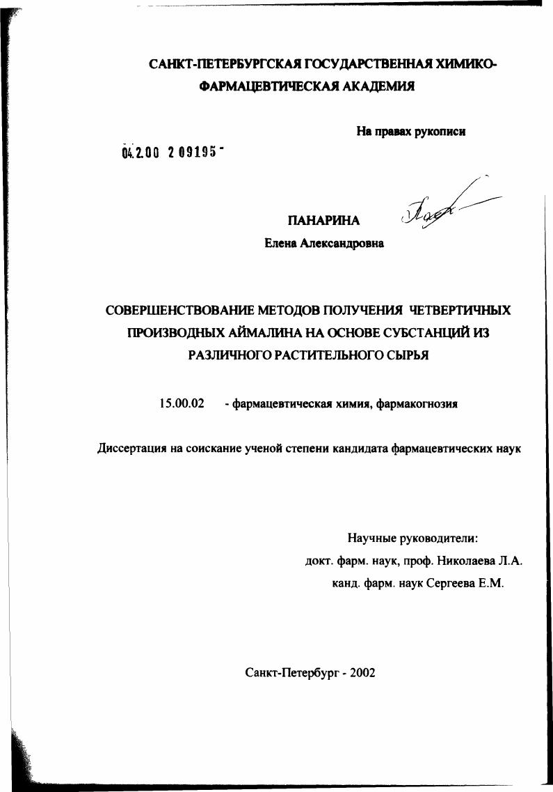 Совершенствование методов получения четвертичных производных аймалина на основе субстанций из различного растительного сырья