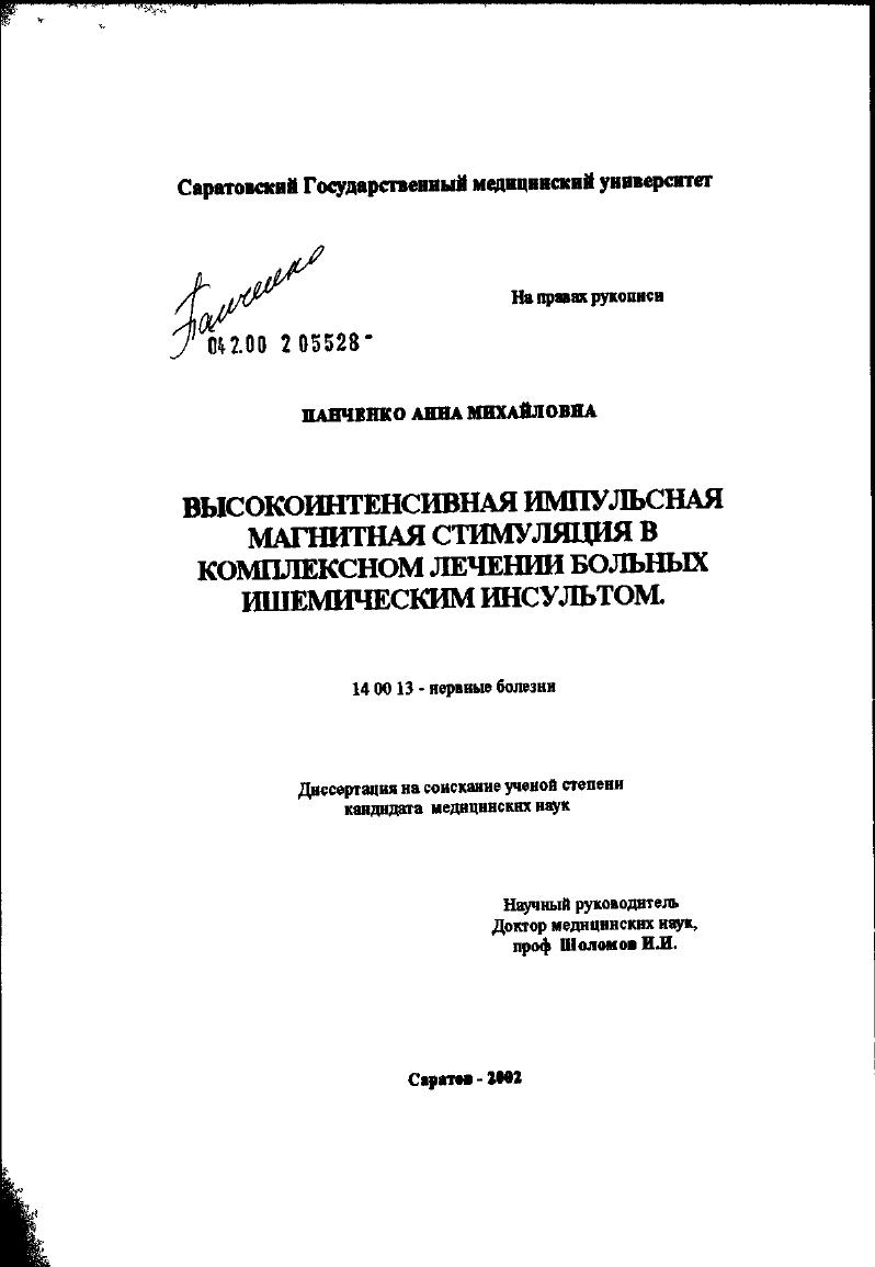 Высокоинтенсивная импульсная магнитная стимуляция в комплексном лечении больных ишемическим инсультом