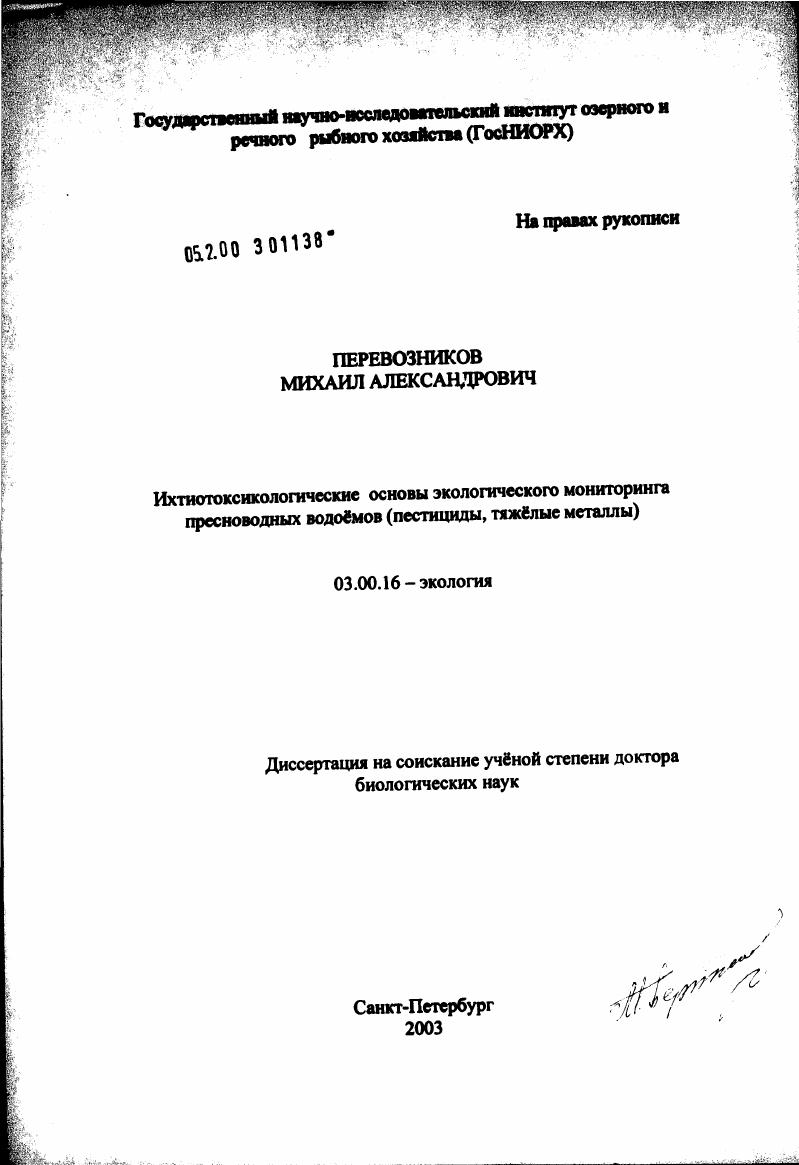 Ихтиотоксикологические основы экологического мониторинга пресноводных водоемов (пестициды, тяжелые металлы)