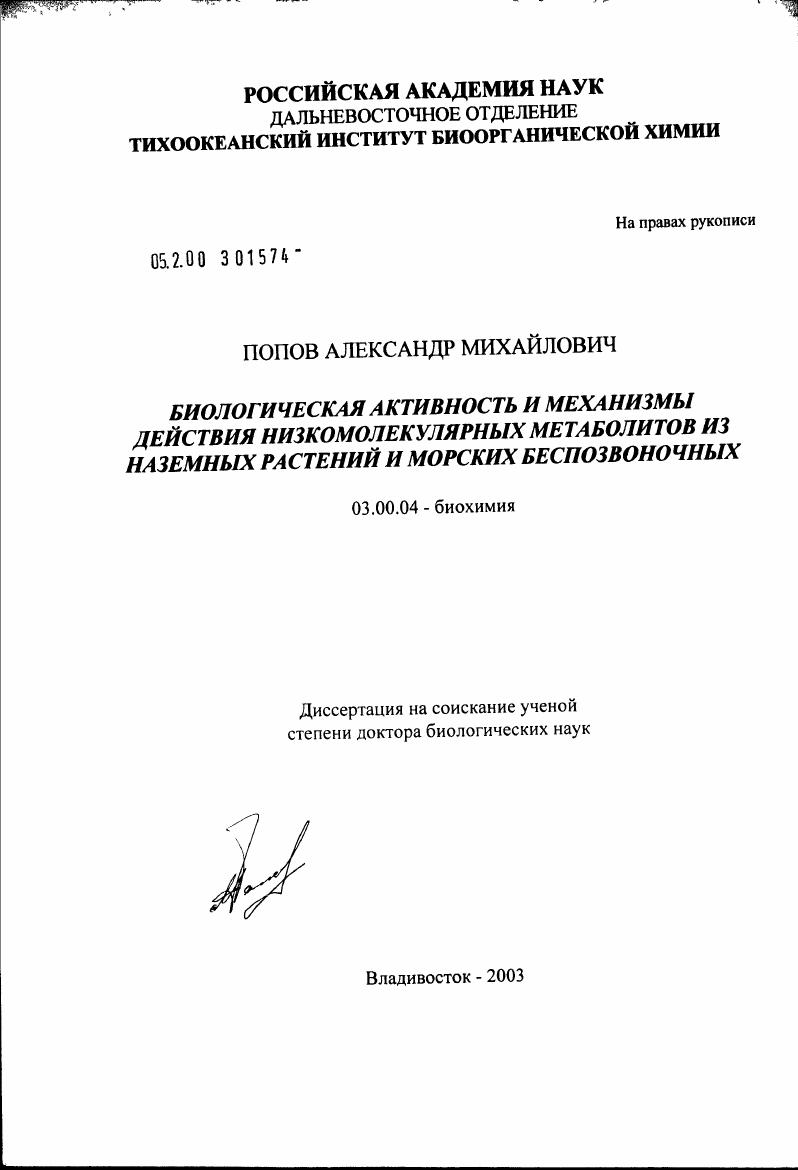 Биологическая активность и механизмы действия вторичных метаболитов из наземных растений и морских беспозвоночных