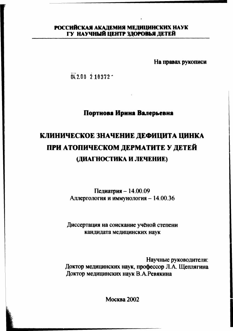 скачать диссертацию Клиническое значение дефицита цинка при атопическом дерматите у детей (диагностика и лечение) Клиническое значение дефицита цинка при атопическом дерматите у детей (диагностика и лечение)