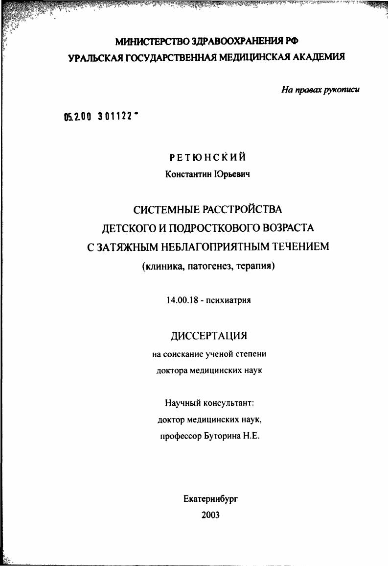 Системные расстройства детского и подросткового возраста с затяжным неблагоприятным течением (клиника, патогенез, терапия)