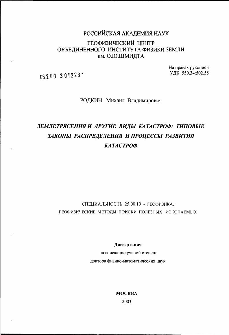 скачать диссертацию Землетрясения и другие виды катастроф: типовые законы распределения и процессы развития катастроф Землетрясения и другие виды катастроф: типовые законы распределения и процессы развития катастроф
