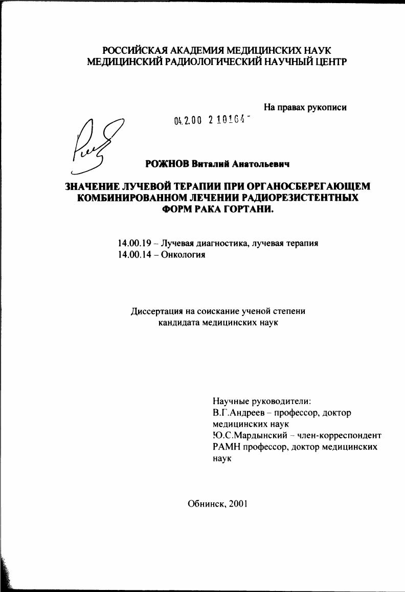 Значение лучевой терапии при органосберегающем комбинированном лечении радиорезистентных форм рака гортани