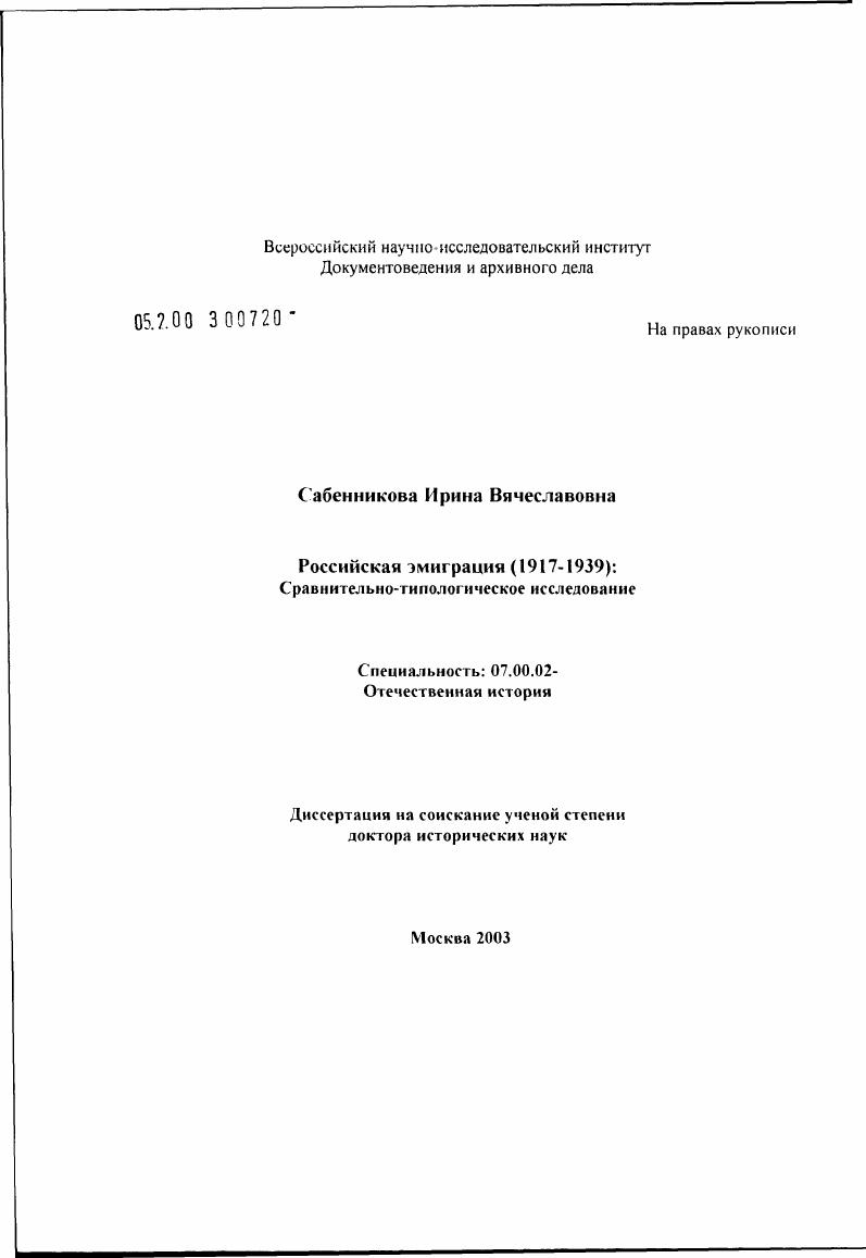 Российская эмиграция (1917 - 1939): сравнительно-типологическое исследование