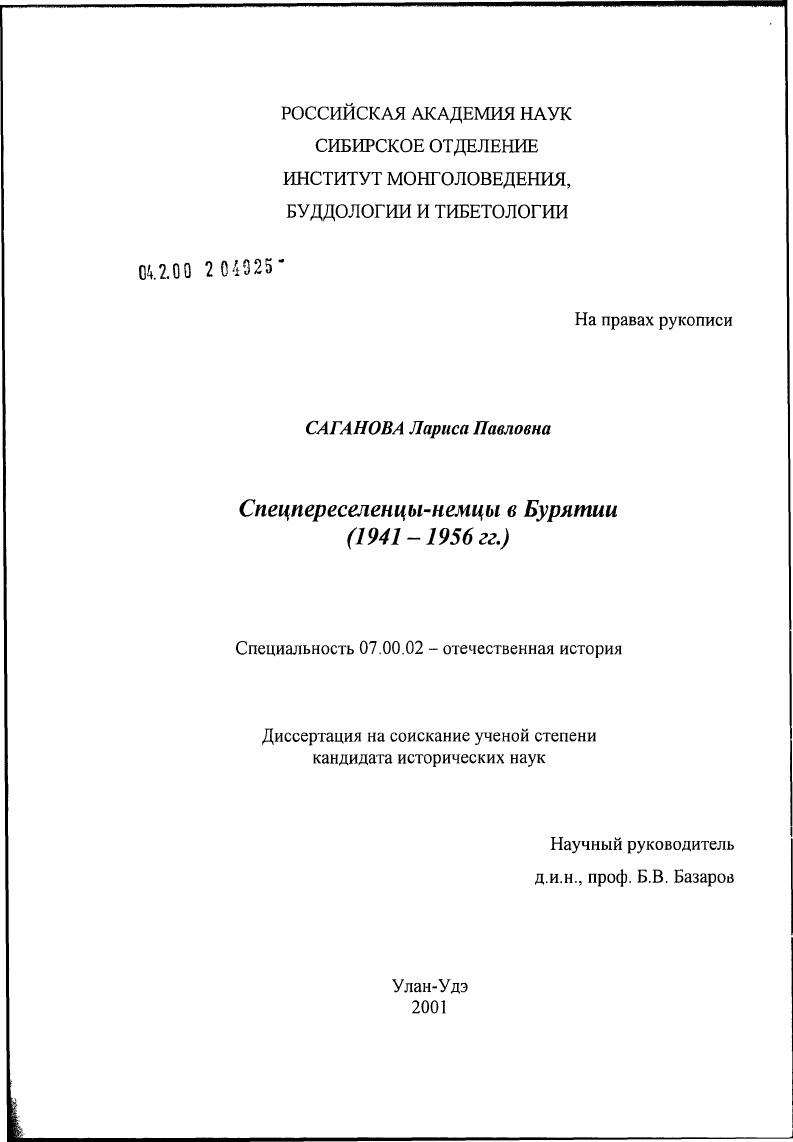 Спецпереселенцы-немцы в Бурятии (1941 - 1956 гг.)