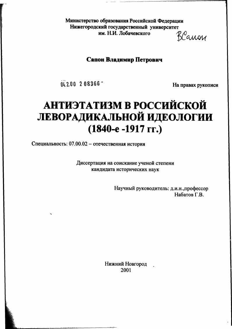 Антиэтатизм в российской леворадикальной идеологии (1840-е - 1917 г.)