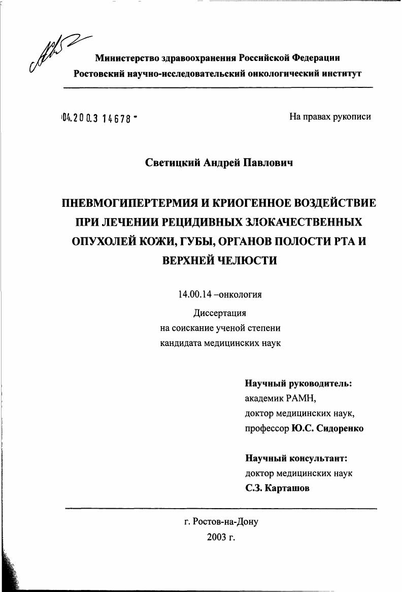 Пневмогипертермия и криогенное воздействие при лечении рецидивных злокачественных опухолей кожи, губы, органов полости рта и верхней челюсти
