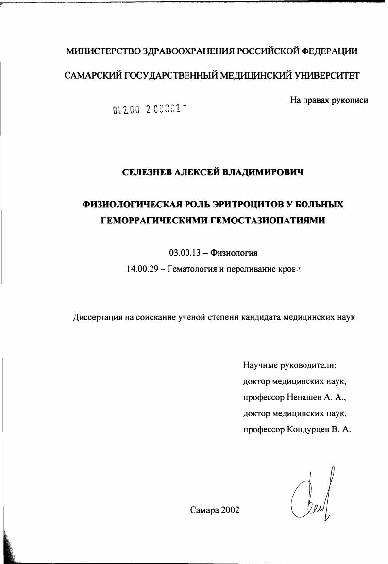 Физиологическая роль эритроцитов у больных геморрагическими гемостазиопатиями