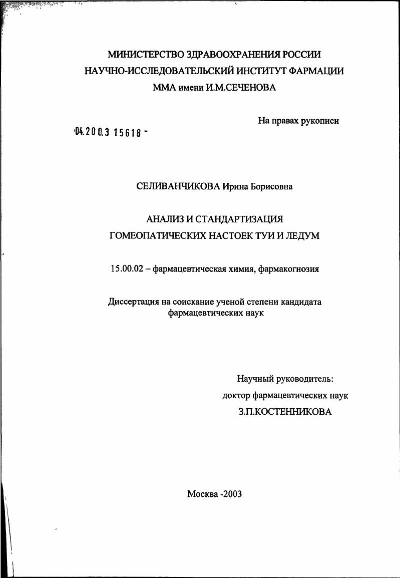Анализ и стандартизация гомеопатических настоек туи и ледум