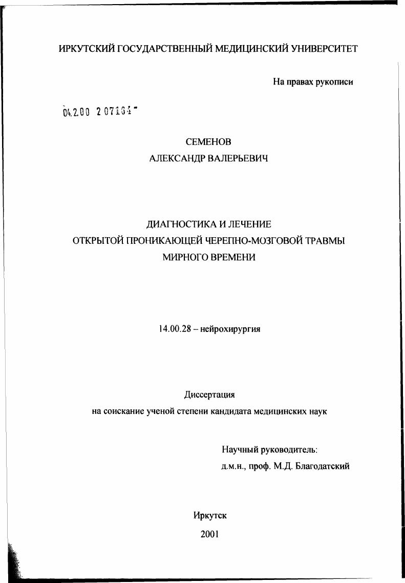 Диагностика и лечение открытой проникающей черепно-мозговой травмы мирного времени