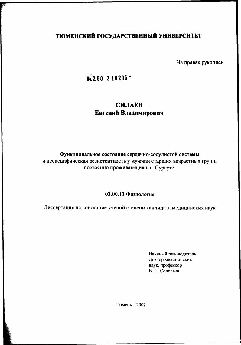 Функциональное состояние сердечно-сосудистой системы и неспецифическая резистентность у мужчин старших возрастных групп, постоянно проживающих в г. Сургуте