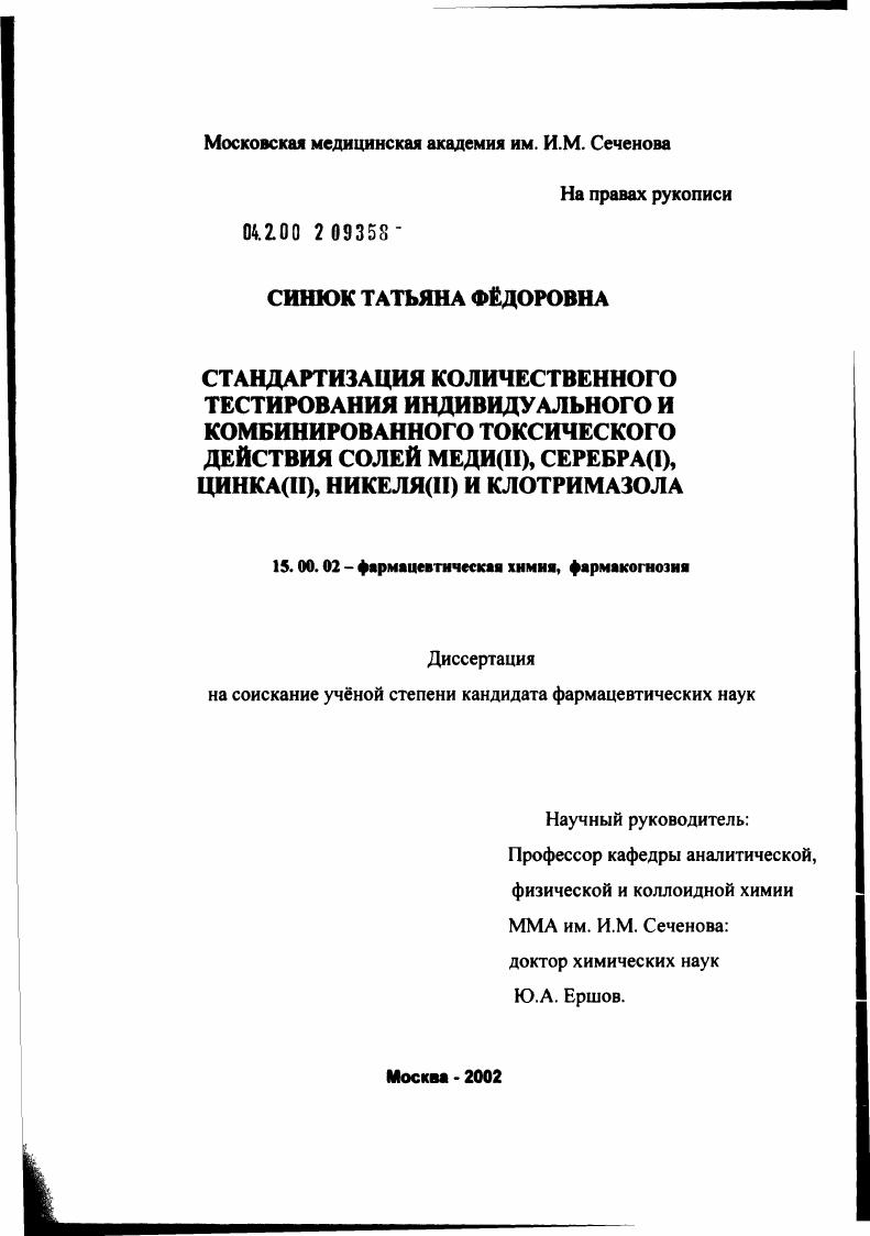 Стандартизация количественного тестирования индивидуального и комбинированного токсического действия солей меди(II), серебра(I), цинка(II), никеля(II) и клотримазола
