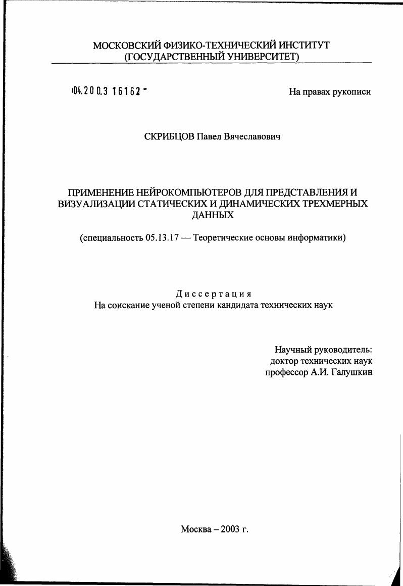 Применение нейрокомпьютеров для представления и визуализации статических и динамических трехмерных данных