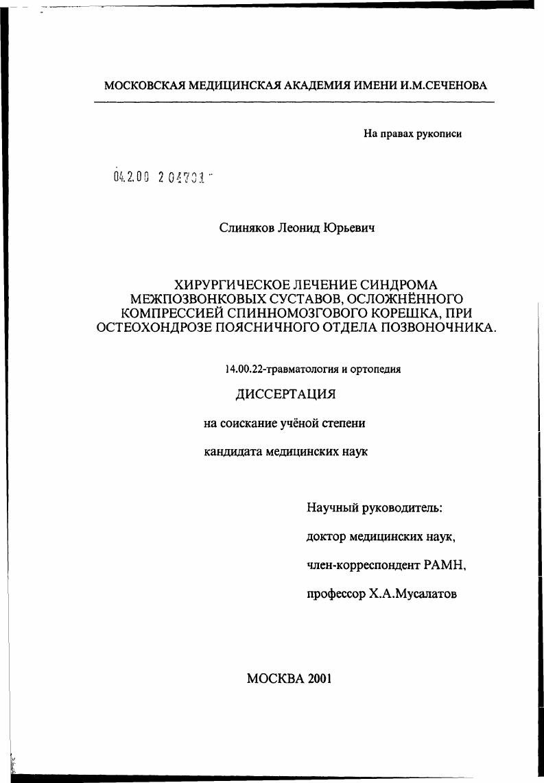 скачать диссертацию Хирургическое лечение синдрома межпозвонковых суставов, осложненного компрессией спинномозгового корешка, при остеохондрозе поясничного отдела позвоночника Хирургическое лечение синдрома межпозвонковых суставов, осложненного компрессией спинномозгового корешка, при остеохондрозе поясничного отдела позвоночника