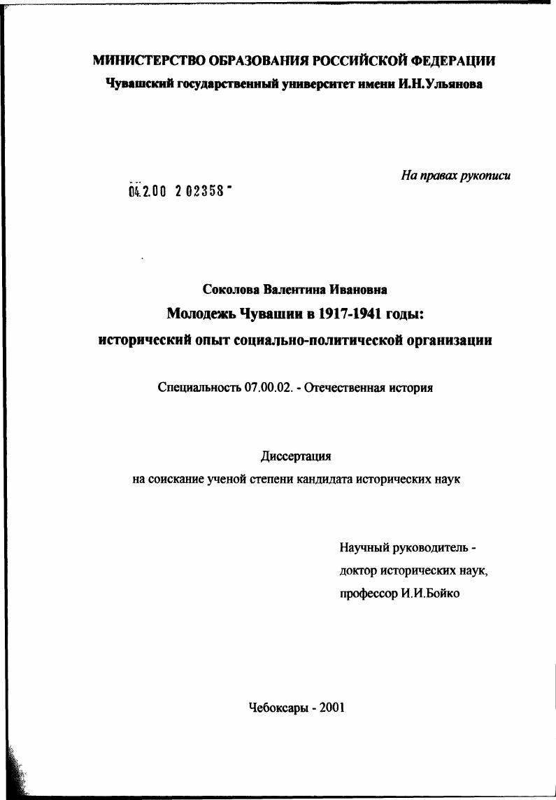 Молодежь Чувашии в 1917 - 1941 годы: исторический опыт социально-политической организации