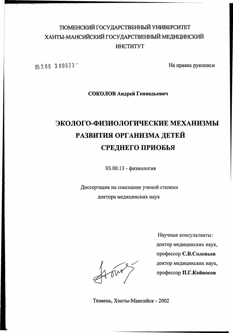 Эколого-физиологические механизмы развития организма детей Среднего Приобья