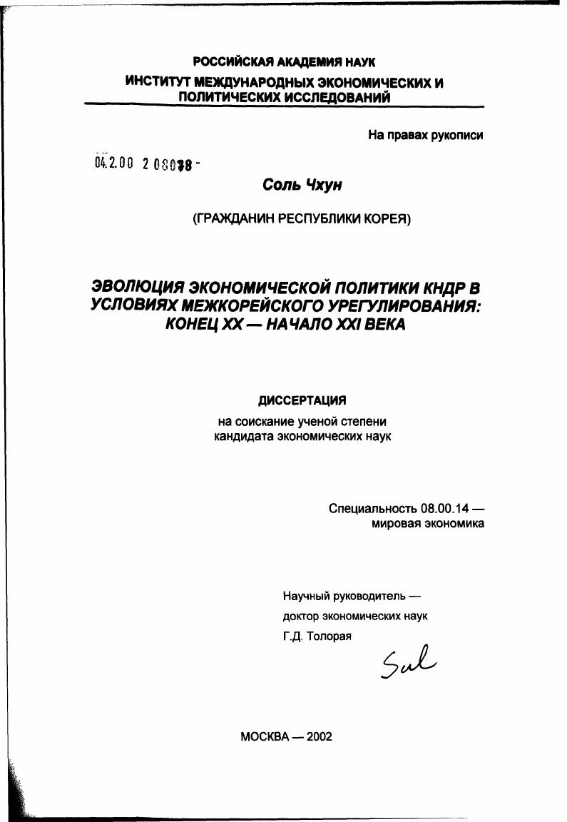 Эволюция экономической политики КНДР в условиях межкорейского урегулирования: конец ХХ - начало XXI в.