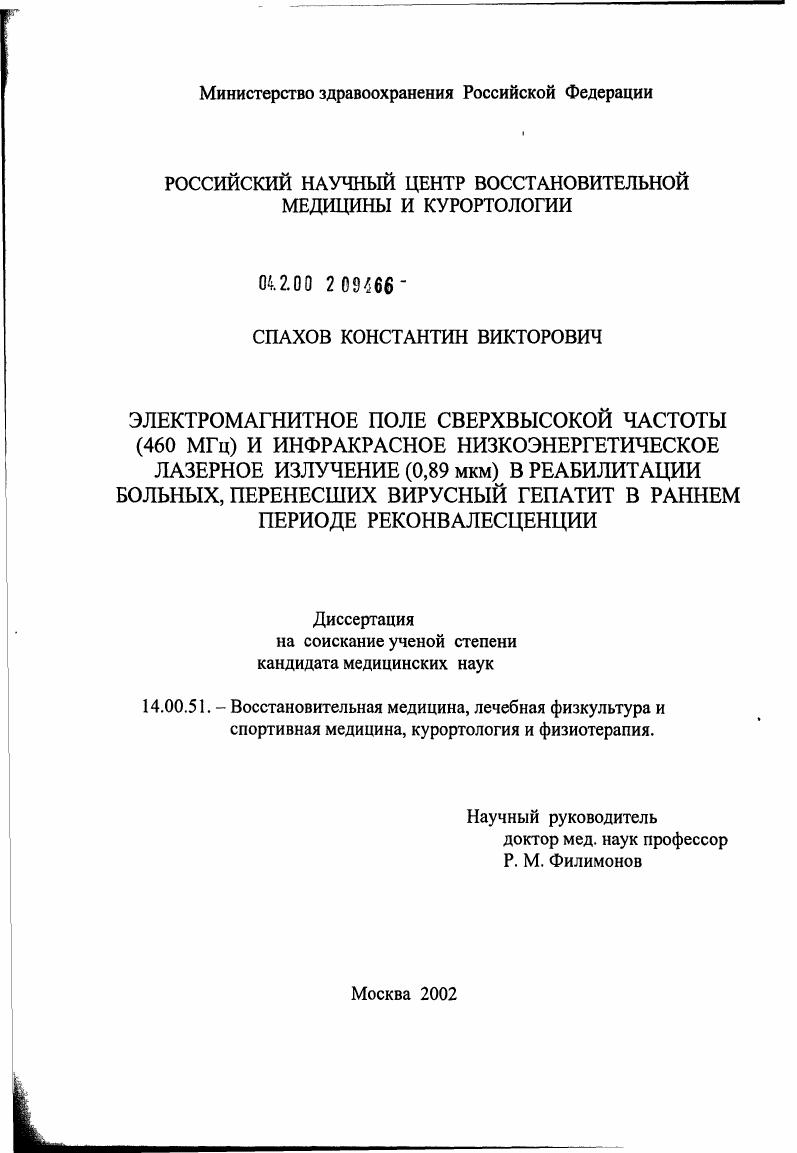 скачать диссертацию Электромагнитное поле сверхвысокой частоты (460 МГц) и инфракрасное низкоэнергетическое лазерное излучение (0,89 мкм) в реабилитации больных, перенесших вирусный гепатит в раннем периоде реконвалесцен Электромагнитное поле сверхвысокой частоты (460 МГц) и инфракрасное низкоэнергетическое лазерное излучение (0,89 мкм) в реабилитации больных, перенесших вирусный гепатит в раннем периоде реконвалесцен