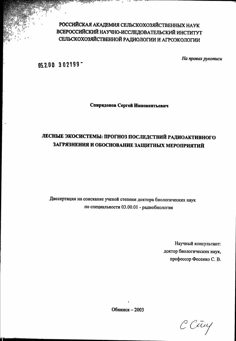 Лесные экосистемы: прогноз последствий радиоактивного загрязнения и обоснование защитных мероприятий