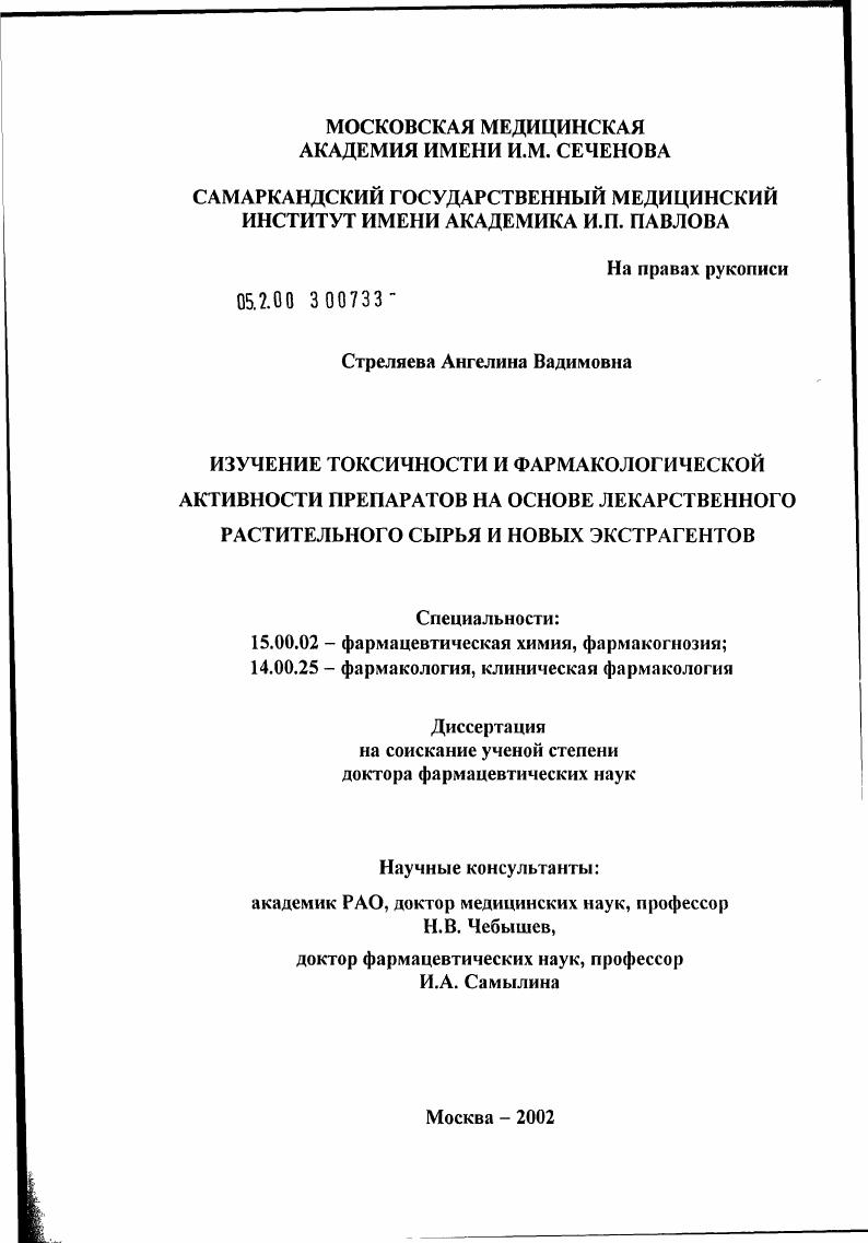 Изучение токсичности и фармакологической активности препаратов на основе лекарственного растительного сырья и новых экстрагентов
