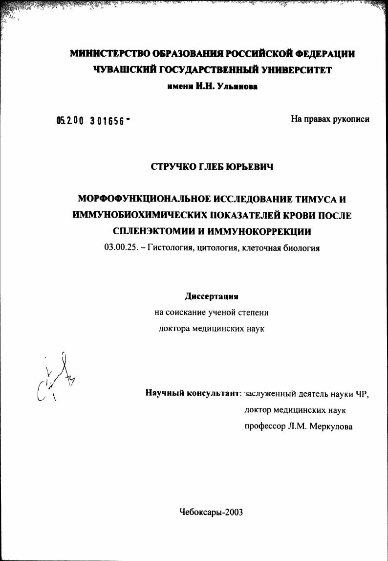 Морфофункциональное исследование тимуса и иммунобиохимических показателей крови после спленэктомии и иммунокоррекции